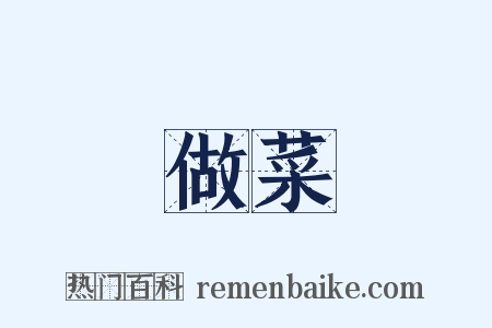 做菜是什么意思的图片